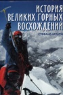 Из истории горовосхождений в Альпах