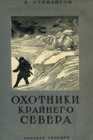 Экспедиционный опыт и достижения В.Стефансона