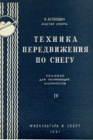 Часть 4. Техника передвижения по снегу