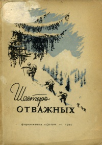Шестеро отважных. Из практики зимнего альпинизма на Тянь-Шане