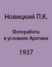 Фоторабота в условиях Арктики