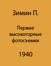Первые высокогорные фотосъемки