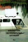 Выживание и безопасность человека