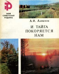 Первопроходец Ангаро-Ленской тайги – начальник партии Александр Михайлович Кошурников
