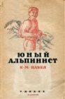 Подготовка юного альпиниста до выхода в лагерь