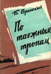 С геологами по таежным тропам