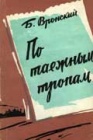 С геологами по таежным тропам