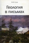 Геология в письмах. Часть 1. 1940-е гг.