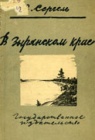 В Зырянском крае