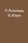 Альпинизм. Техника передвижения в горах. Часть 1