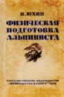 Физическая подготовка альпиниста