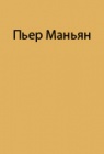 Опыт путешествий Пьера Маньяна на буере в полярных областях