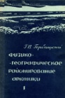 Физико-географическое районирование материковых тундр. Чукотско-аляскинская и североамериканская области