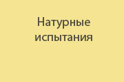 Натурные испытания спальных мешков
