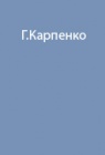 Опыт экспедиции на Северный полюс в 2000 г.