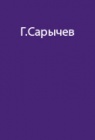 Опыт северных экспедиций адмирала Г.Сарычева