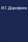 Опыт Памирских экспедиций И.Г. Дорофеева 