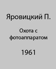 Охота с фотоаппаратом