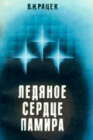 Ледяное сердце Памира