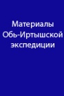 Проблемы жизнеобеспечения и географические особенности освоения таежных районов Западно-Сибирской низменности