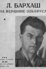 На вершине Эльбруса