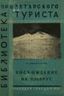 Восхождение на Эльбрус