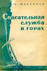 Спасательная служба в горах