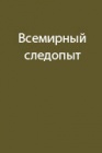 Рейд оленьей упряжки журнала «Следопыт»
