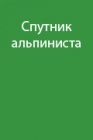 Сборник "Спутник альпиниста". Горная болезнь