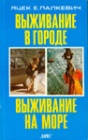 Выживание в городе. Выживание на море  