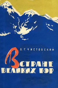 Памирская экскурсия 1945-1949 годов. Часть 1