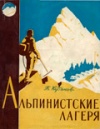 Альпинистские лагеря ЦТЭУ ВЦСПС. Часть 1