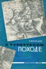 В туристском походе