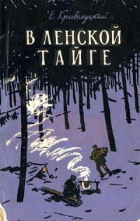 В Ленской тайге. Часть 1