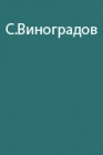 Полярный летчик Б.Г. Чухновский