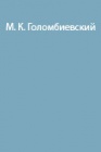 Попытки восхождения на Эльбрус в 1887 и 1888 годах