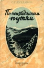 По горам и лесам Тофаларии
