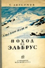 Поход на Эльбрус