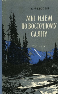 Экспедиционные маршруты по Восточному Саяну
