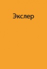 СССР – Северный полюс – Америка