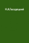 Опыт организации работы советских станций в Антарктике