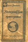 Путеводитель по Кавказскому краю