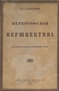 Историко-художественный очерк о Петергофе