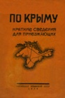 По Крыму