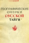 Что такое тайга