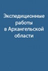 Экспедиционные работы в Архангельской области в районе Плесецка
