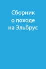 О походе на Эльбрус 638 колхозников орденоносной Кабардино-Балкарии. Часть 1