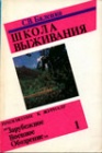 Школа выживания