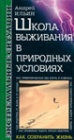 Школа выживания в природных условиях