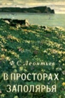 Путешествия натуралиста в просторах Заполярья. Часть 1